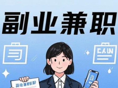 黄骅在手机上可以做哪些副业赚钱？