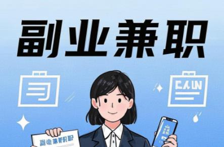 黄骅在手机上可以做哪些副业赚钱？