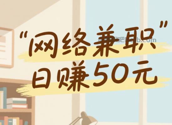 黄骅线上居家工作适合找哪些兼职